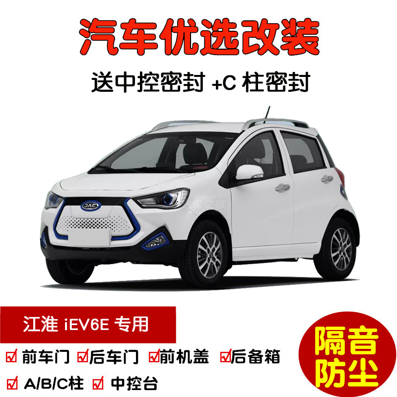 2017-2020款江淮iEV6E专用汽车密封条 车门隔音条 全车防尘加改装
