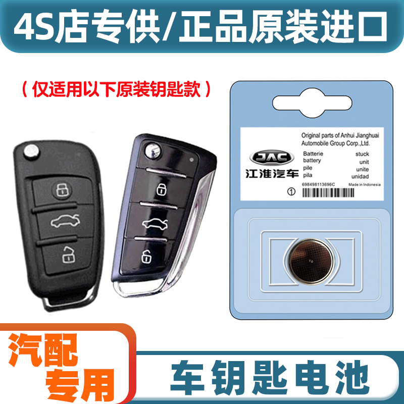 专车专用 适用 2017-2020款 江淮iEV6E汽车钥匙遥控器电池电子