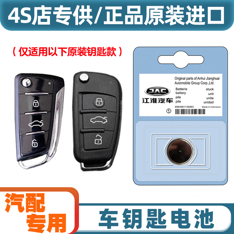 4S店专用 适用 2017-2020款 江淮iEV6E汽车钥匙遥控器电池电子