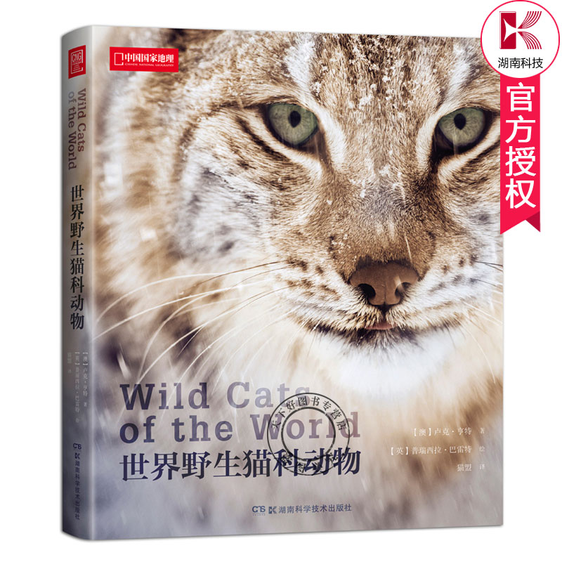正版包邮 世界野生猫科动物 猫盟cfca 极具吸引力的猫科动物百科全书 野生哺乳动物猫科动物品种大全图鉴图片书籍