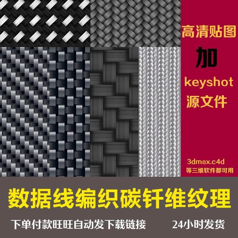 keyshot编织线碳纤维纹理3D材质高清数据线贴图C4D凹凸法线