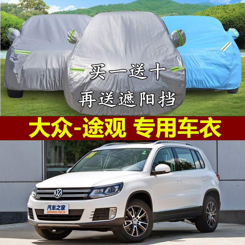 2015款上海大众新途观车衣车罩加厚遮阳SUV越野专用防晒防雨车套