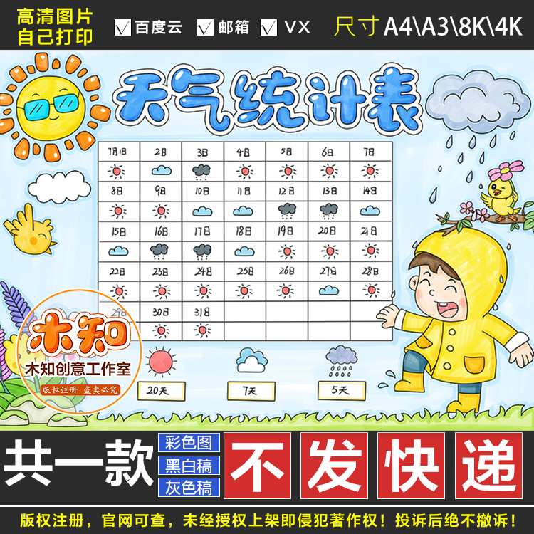 450男孩版天气统计表手抄报模板电子版小学生天气日历表手抄报