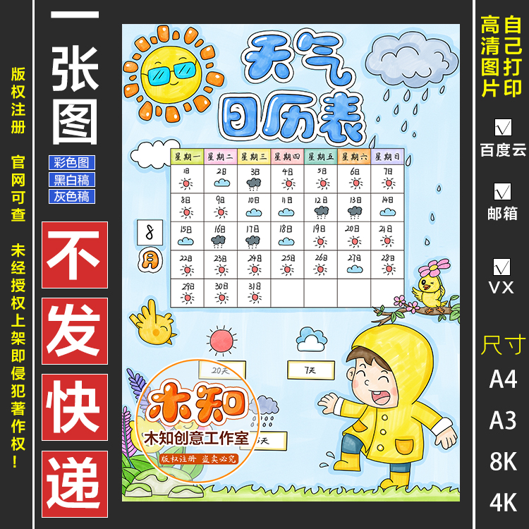 497男孩竖版天气日历表手抄报模板电子版小学生天气预报统计表