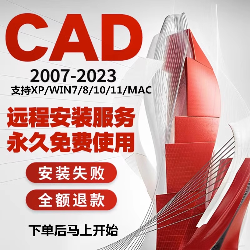 CAD软件2007 2014 2019 2020 2021MAC中文版安装包全套远程服务