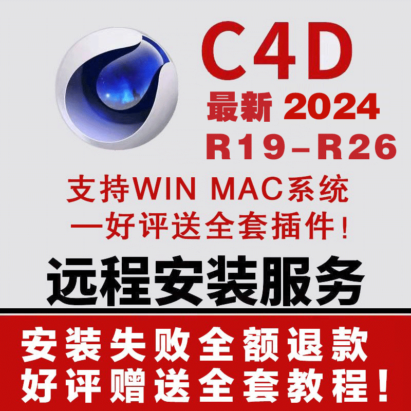 C4D软件 R19-R26 2024 win mac中文一键安装+远程 赠送全套插件包