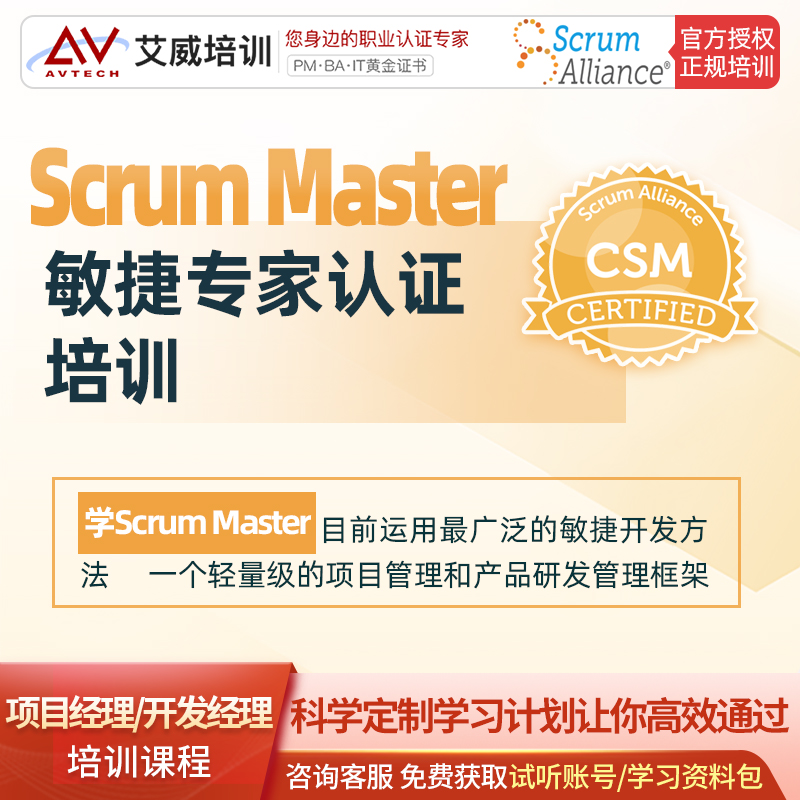 Scrum Master CSM敏捷教练认证考试证书培训直播课程报名进行中