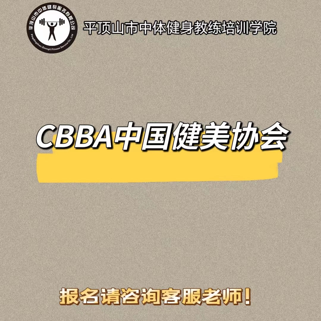 CBBA健身教练证线上考试报名IFBB私教营养康复IBFA体适能教练报名