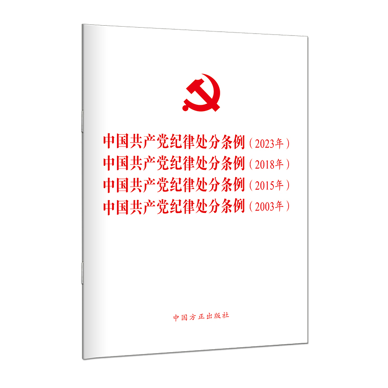 《中国共产党纪律处分条例》2023年、2018年、2015年、2003年（四合一）