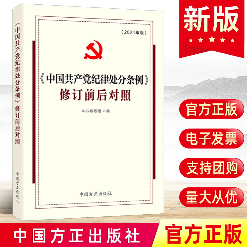 2024《中国共产党纪律处分条例》修订前后对照 中国方正出版社 2023年2018年2015年2003年四种版本对比移改增删新旧条文书籍