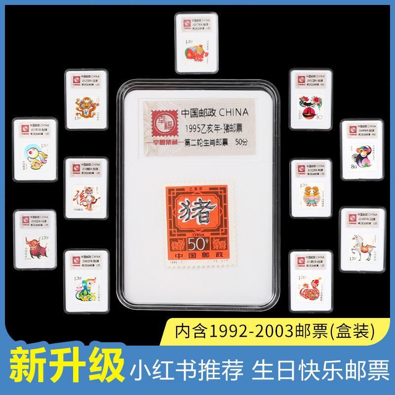 生日快乐邮票1992-2003年第二轮生肖贺卡礼物礼盒装中国邮政发行