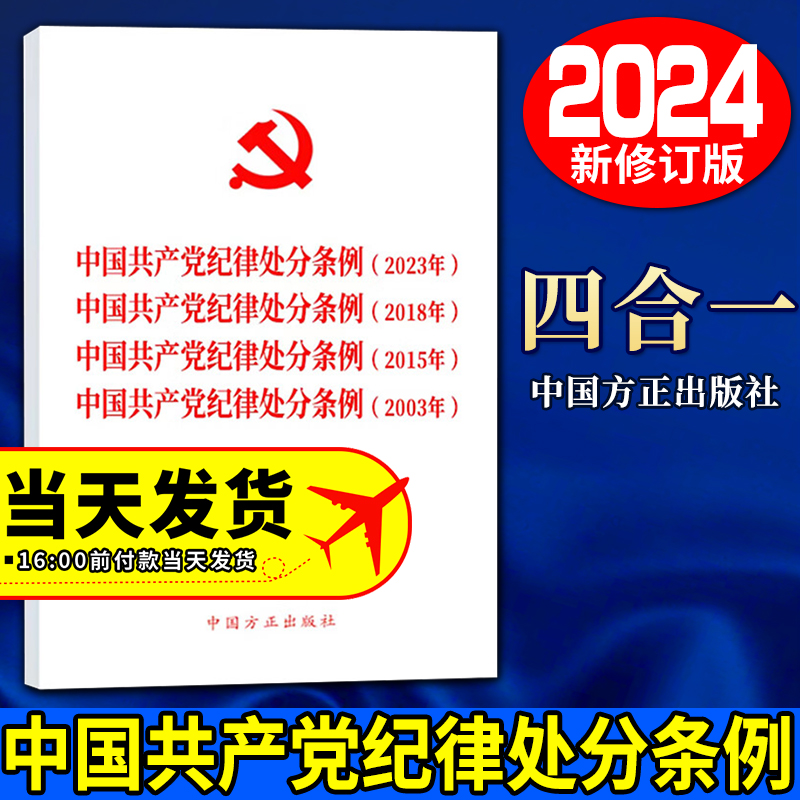 2024新版 四合一 中国共产党纪律处分条例(2023年、2018年、2015年、2003年) 新修订版 党内法规条例单行本 中国方正出版社