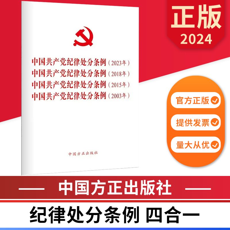 2024新版 四合一 中国共产党纪律处分条例2023年、2018年、2015年、2003年 中国方正出版社 9787517412793 正版图书