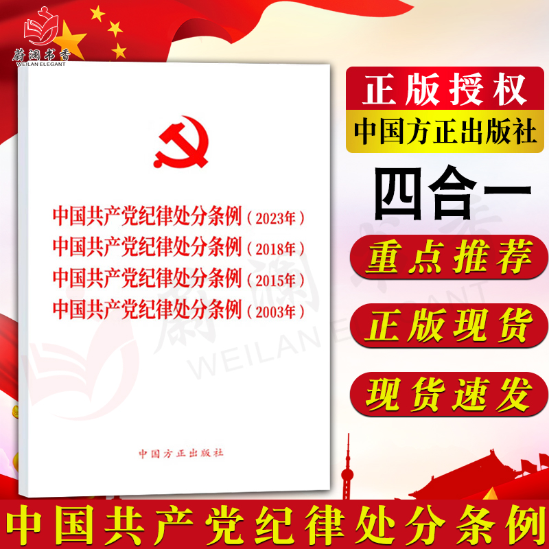 2024新版《中国共产党纪律处分条例》2023年、2018年、2015年、 2003年（四合一）中国方正出版社 32开 党内法规汇编条例单行本