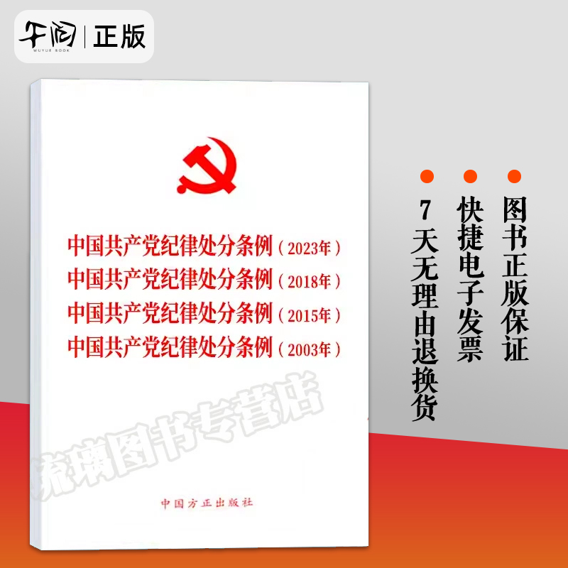 2024新版 四合一 中国共产党纪律处分条例(2023年、2018年、2015年、2003年) 新修订版 9787517412793 中国方正出版社