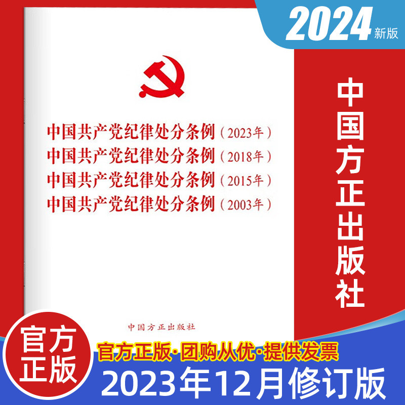 包邮2024最新版 四合一 中国共产党纪律处分条例2023年、2018年、2015年、2003年 中国方正出版社9787517412793
