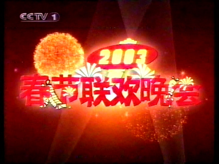 2003年春节联欢晚会 羊年春晚 直播录像 视频素材网盘