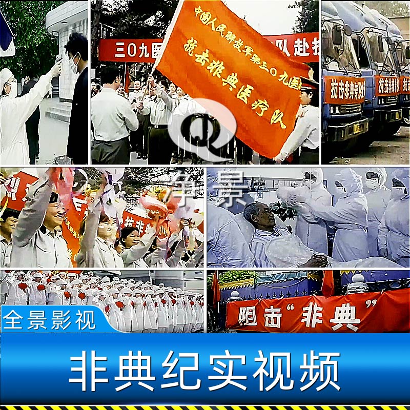 2003年SARS病毒中国抗击非典疫情医护北京小汤山医院新闻视频素材