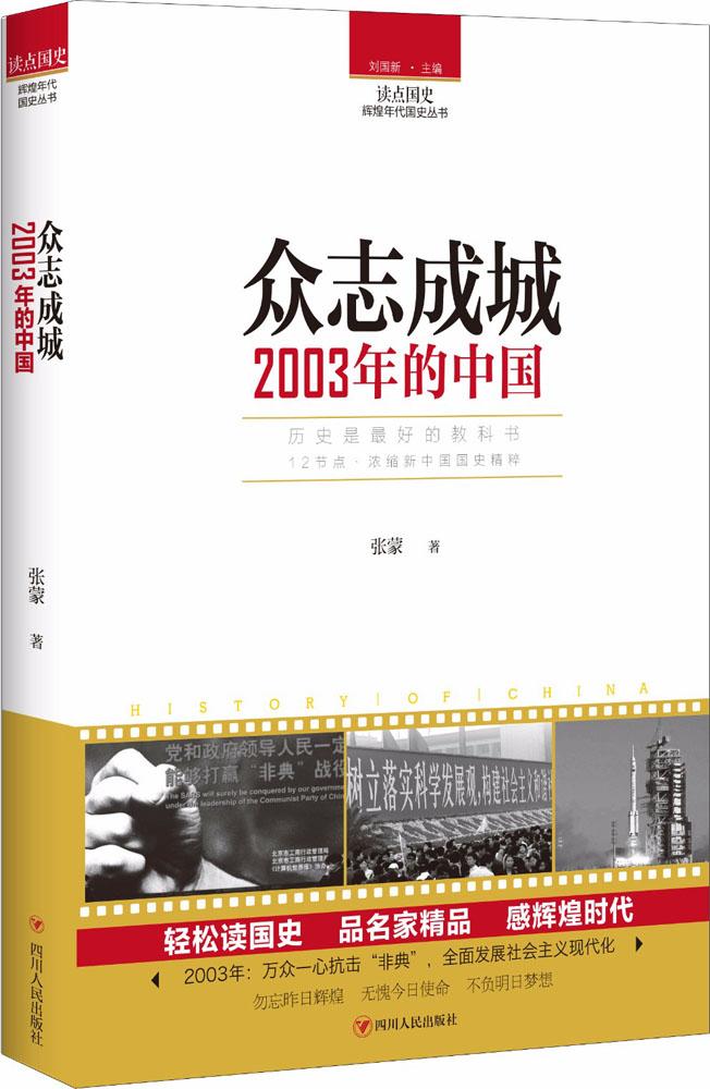 正版包邮 众志成城2003年的中国 张蒙 现代史1949-今 2003年之里程碑意义——万众一心抗击“非典”，全面发展社会主义现代化