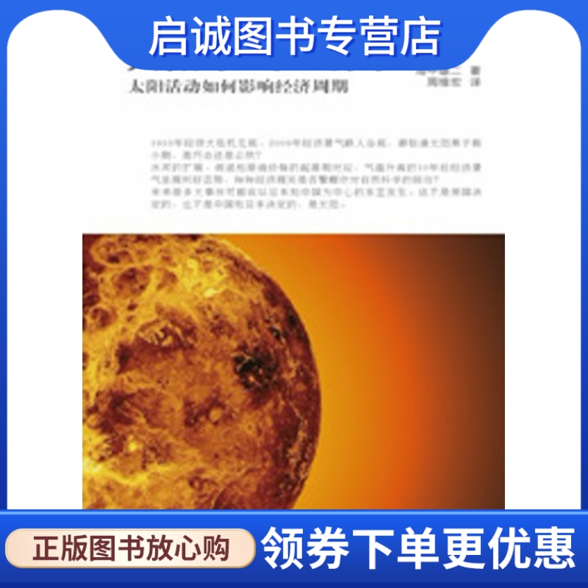 正版现货直发 太阳景气经济学--太阳活动如何影响经济周期,(日)岛中雄二 ,周维宏 ,东方出版社9787506044387