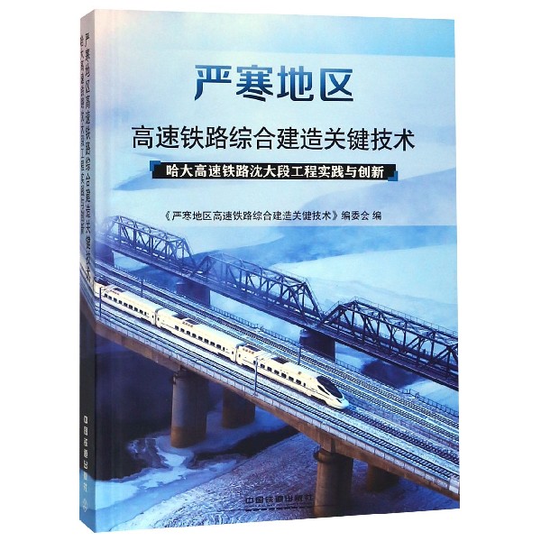 严寒地区高速铁路综合建造关键技术(哈大高速铁路沈大段工程实践与创新)(精) 博库网