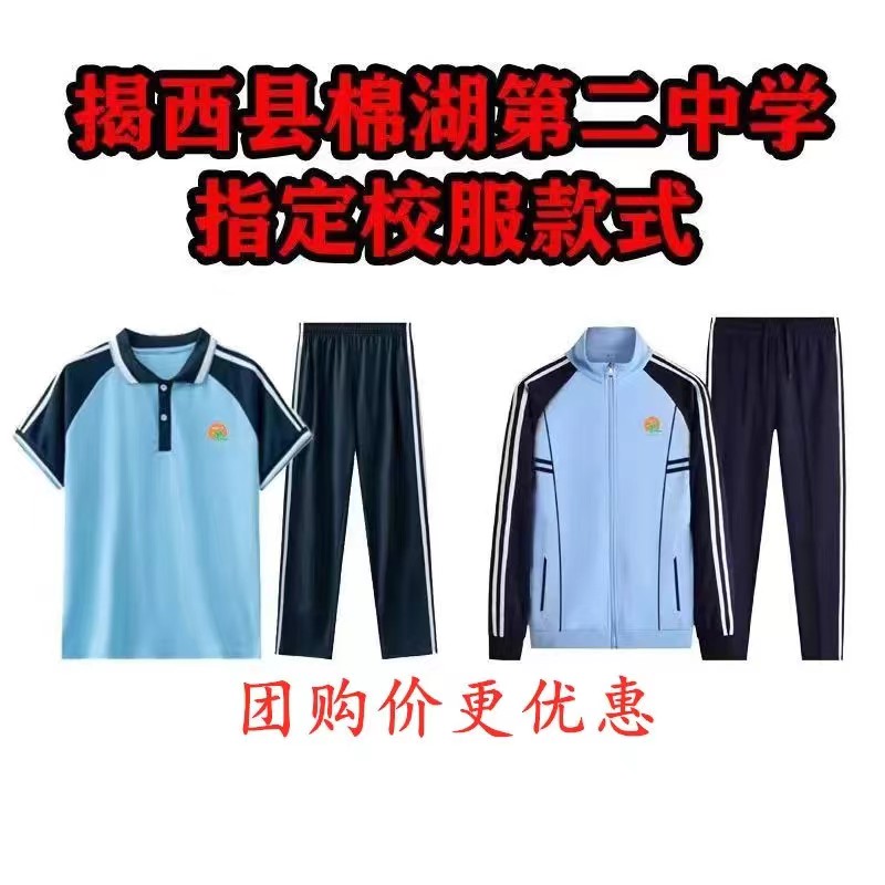 揭西县棉湖第二中学指定校服款式专拍链接