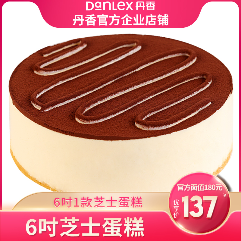 【官方秒发】青岛丹香6吋芝士奶油儿童聚会180元电子生日蛋糕券