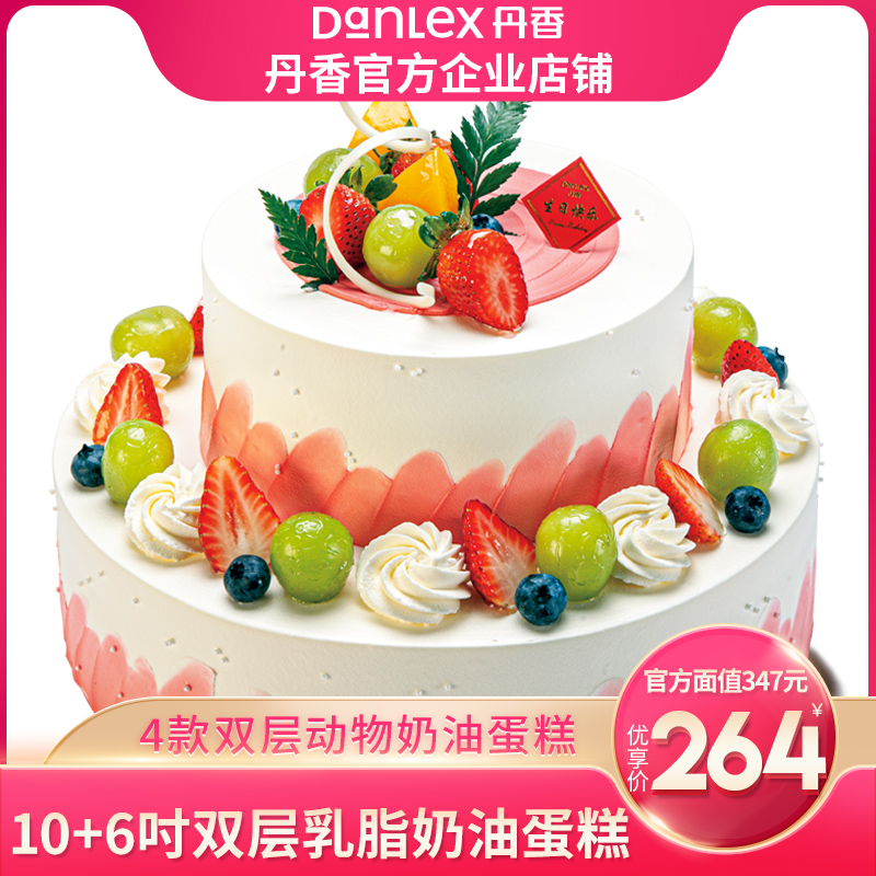 【官方】青岛丹香10+6吋乳脂奶油双层347元电子生日蛋糕券