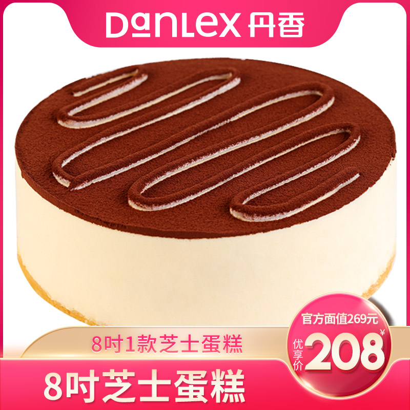 【官方】青岛丹香蛋糕官方电子券8吋芝士水果生日蛋糕面值269元