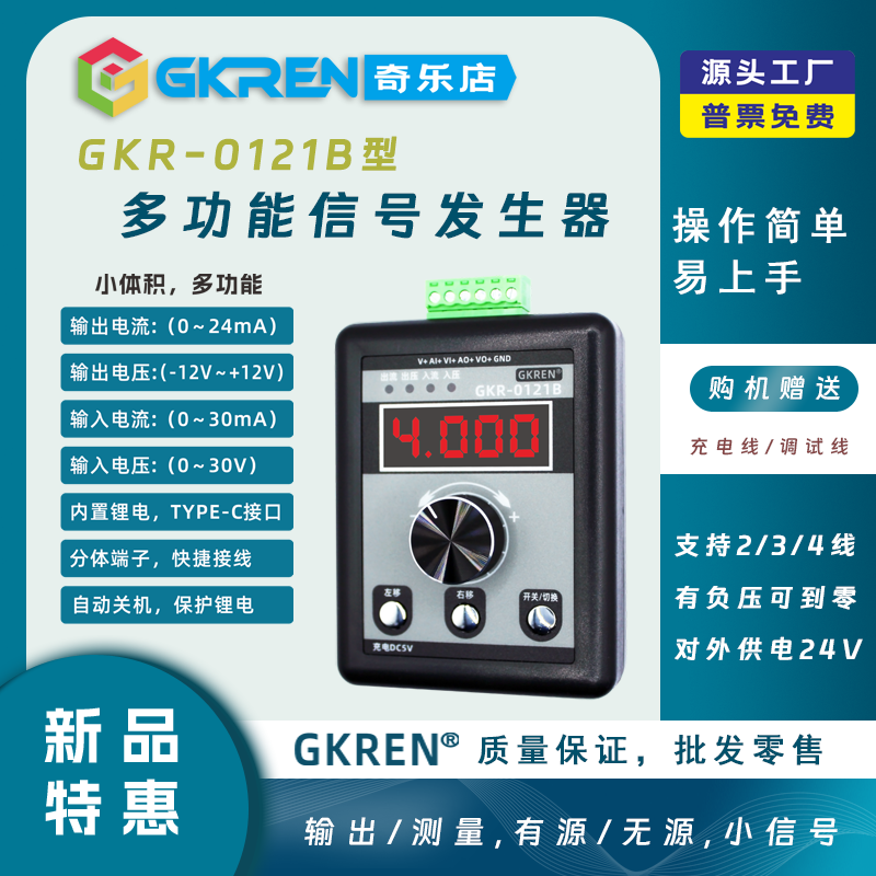 【GKREN】0-24/±12V多功能信号发生器有源无源带测量信号校验仪
