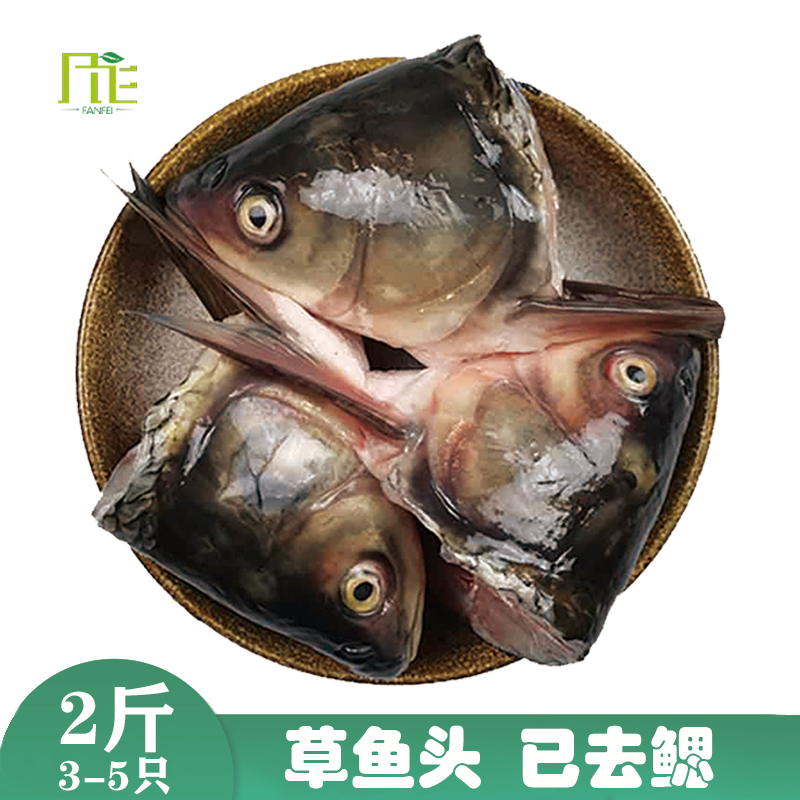 新鲜草鱼头现杀 鲩鱼头 红烧煲汤 砂锅鱼头 已去鳃 2斤3-4只 包邮