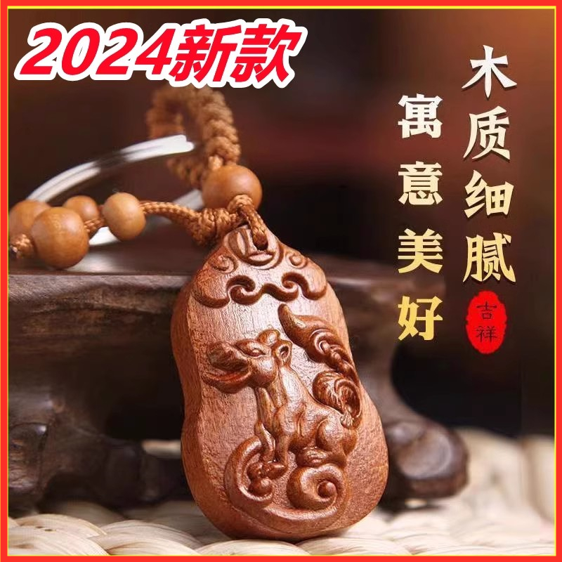 2024甲辰龙年专属十二生肖挂件桃木雕刻寓意钥匙扣男女本命年新款