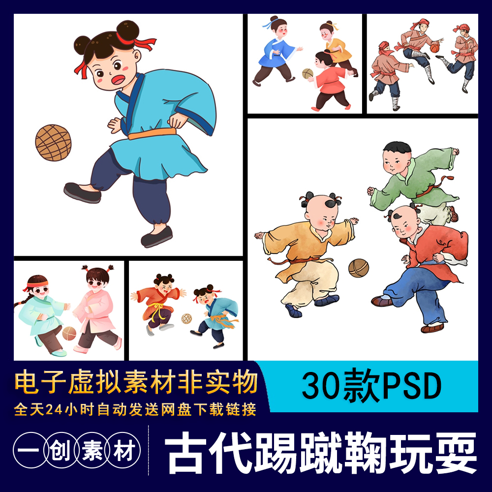 【1119】卡通古代男女小孩踢蹴鞠玩耍场景手账贴图元素PSD素材图