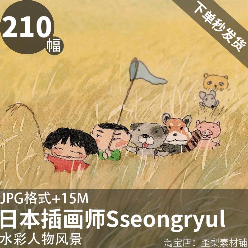 日本插画素材水彩人物风景速写卡通人物手绘动物风景sseongryul集