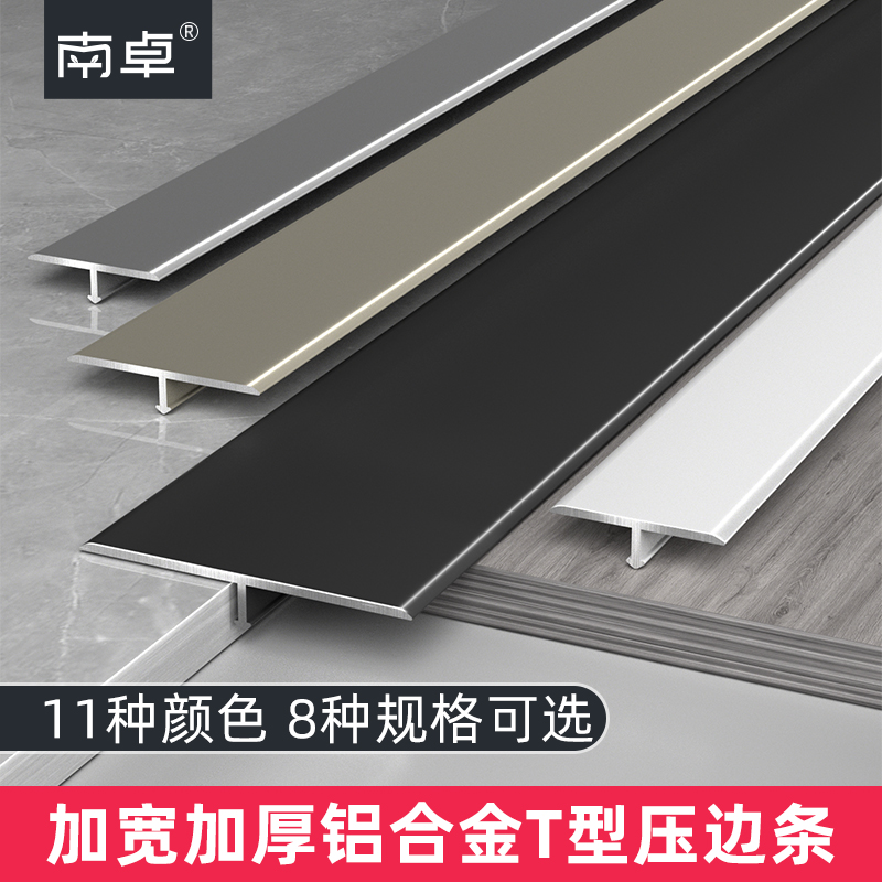 铝合金木地板T型收口条压条瓷砖门槛石极窄加宽收边条接缝隙扣条