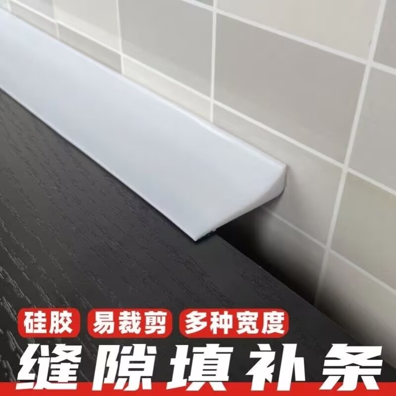 柜子与墙面缝隙收口条自粘密封墙角填补瓷砖封边橱柜浴缸防水卡条