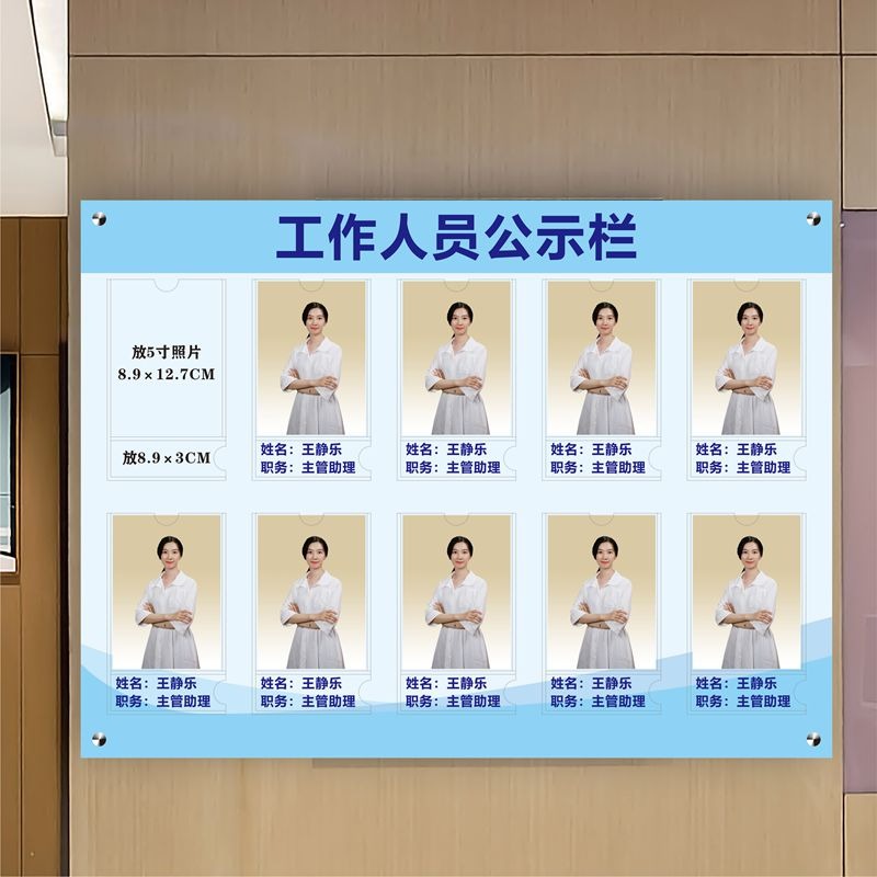 工作人员公示栏员工岗位信息一览表医护简介展示牌形象展示照片墙