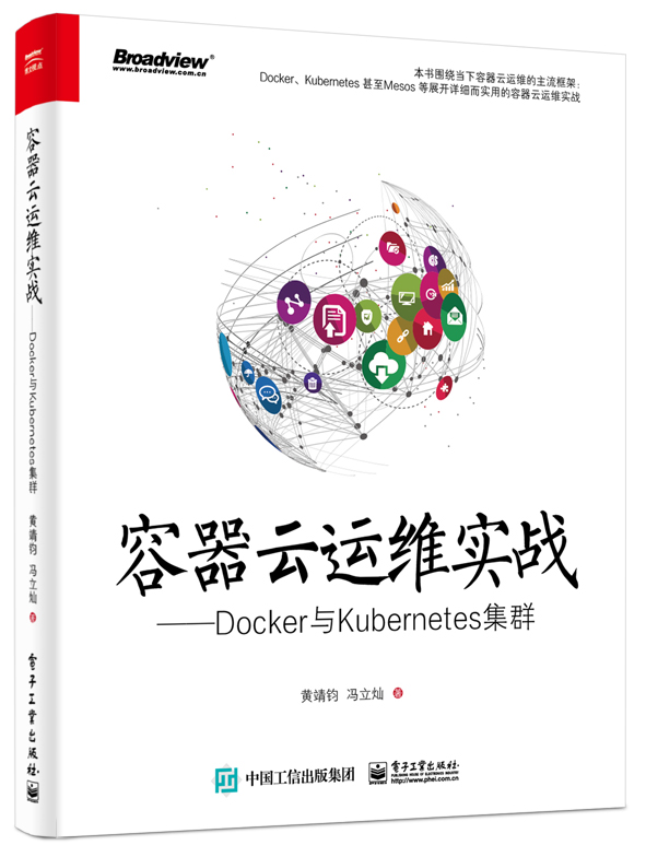 正版包邮 容器云运维实战——Docker与Kubernetes集群 黄靖钧 书店 Linux书籍