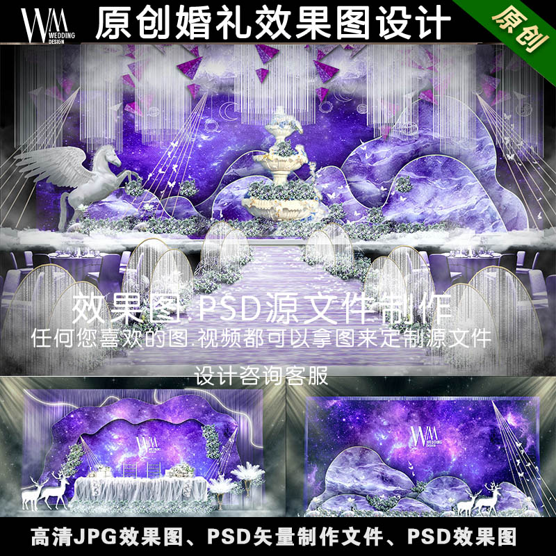 紫色星空梦幻策划方案婚礼设计效果图平面源文件PSD背景素材006