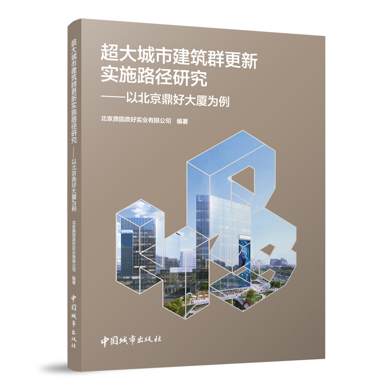 超大城市建筑群更新实施路径研究-以北京鼎好大厦为例