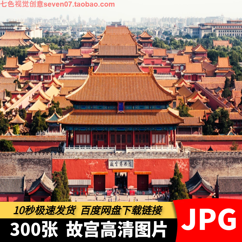 高清图片北京故宫风光紫禁城古建筑群中国风城市旅游摄影海报素材