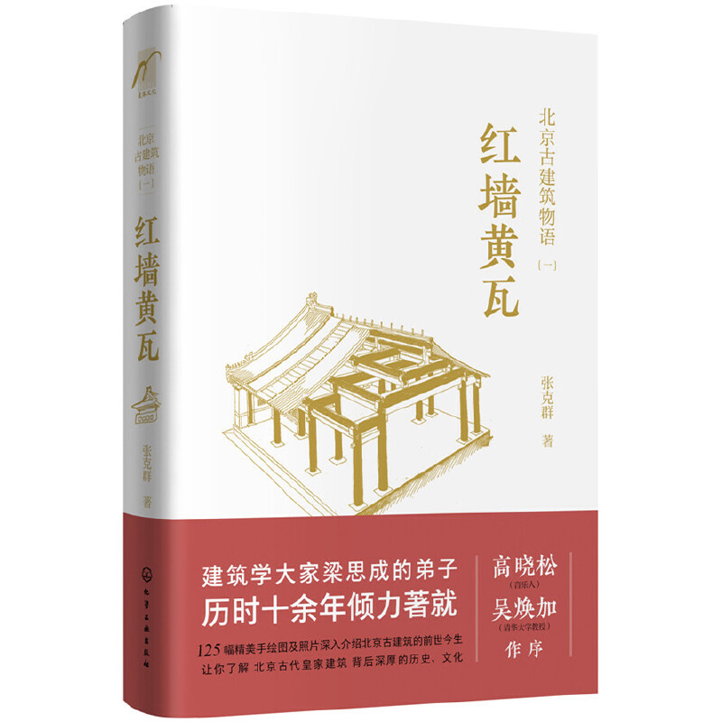 当当网 北京古建筑物语.一：红墙黄瓦 张克群 化学工业出版社 正版书籍