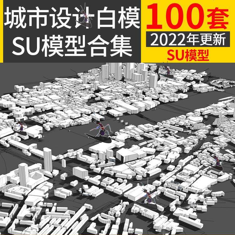城市设计白模SU模型综合建筑高楼群规划抽象概念体块简模su素材图