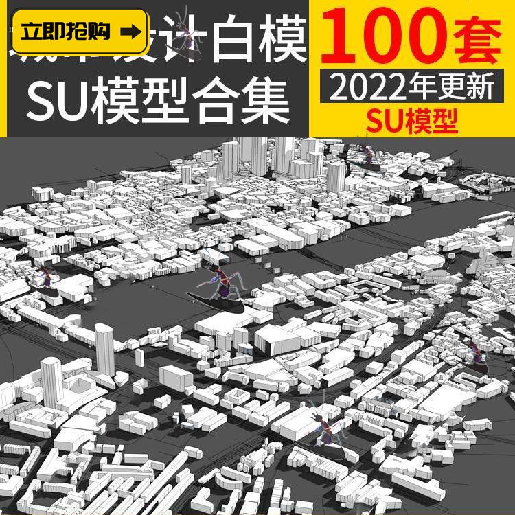 城市设计白模SU模型综合建筑高楼群规划抽象概念体块简模su素材图