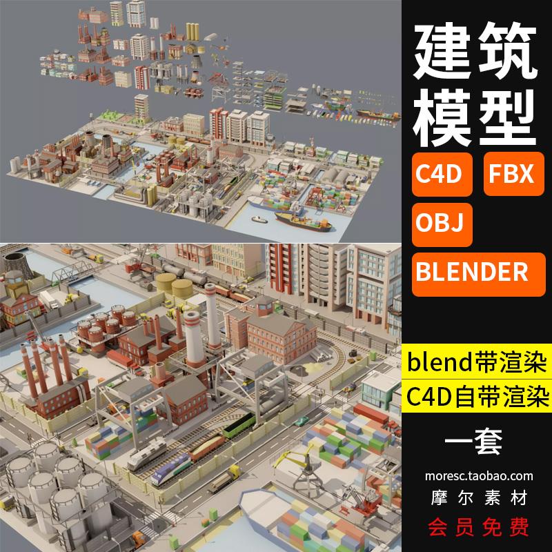 blender卡通建筑群街道高楼大厦绿化港口工业C4D fbx obj模型素材