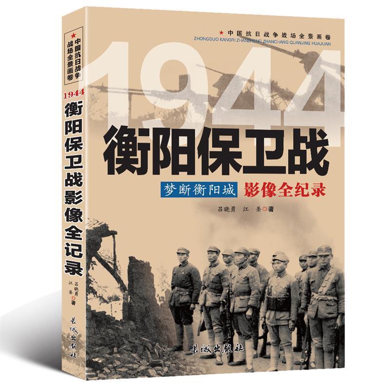 正版包邮中国抗日战争-衡阳保卫战书籍正版