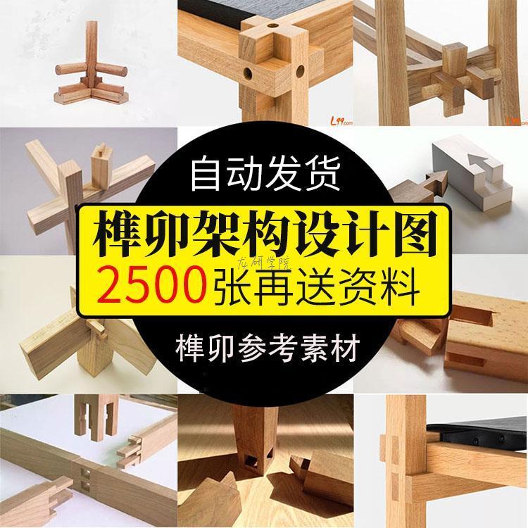 榫卯结构设计图纸图片中国传统木工家具明清制作工艺古建工匠图解