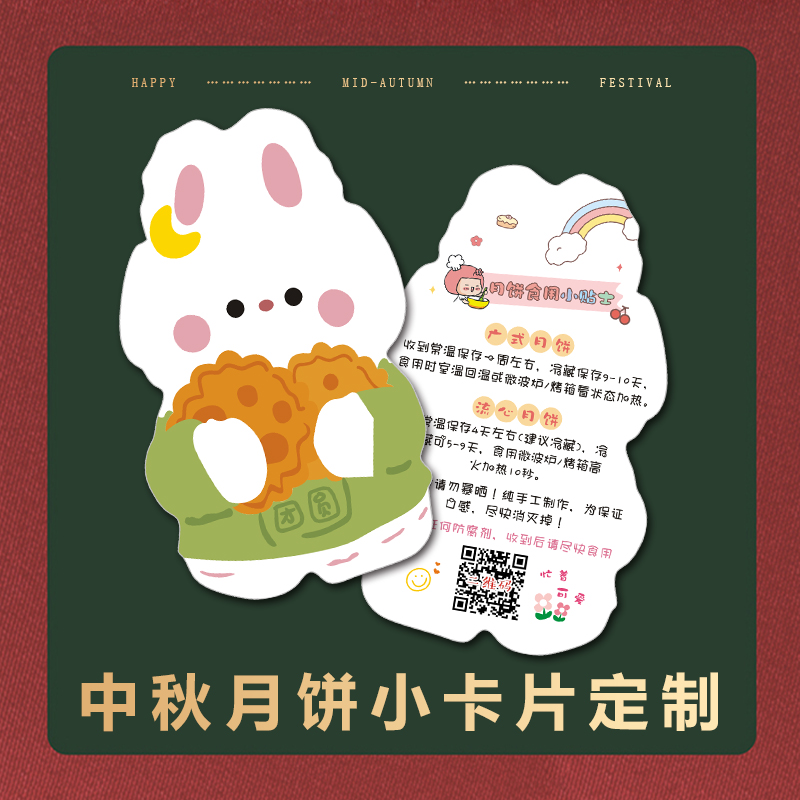 中秋卡片定制月饼小贴士卡通温馨提示明信片蛋黄酥二维码节日贺卡