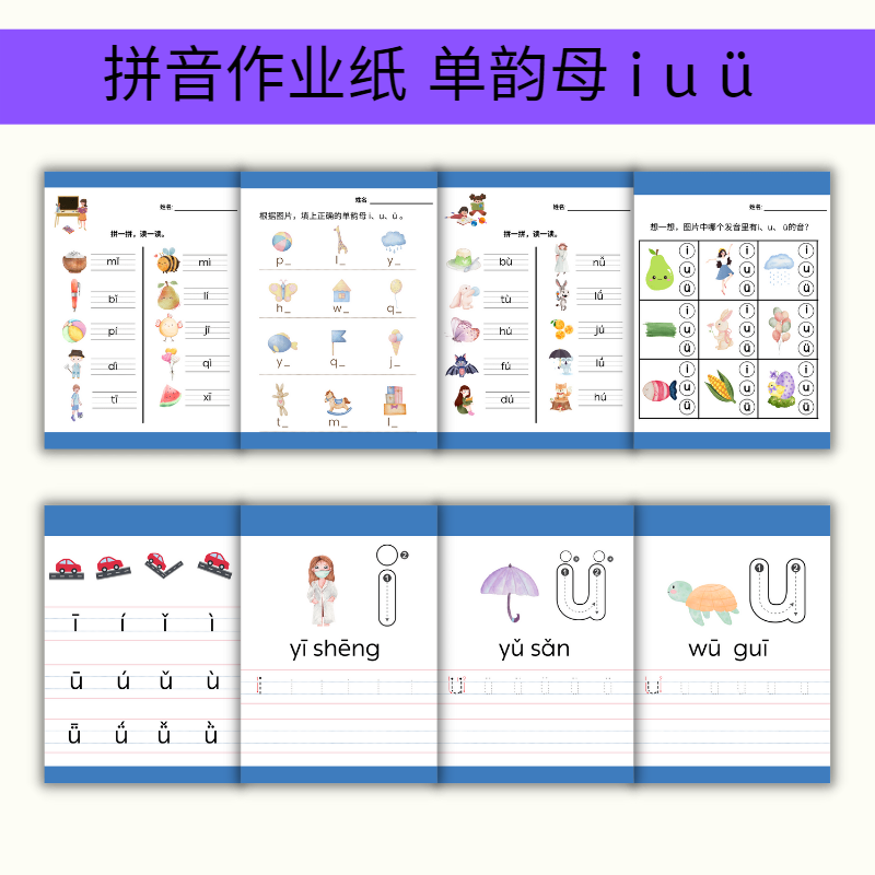 对外汉语 备课资源  拼音作业纸 单韵母iuü 电子文档 PDF