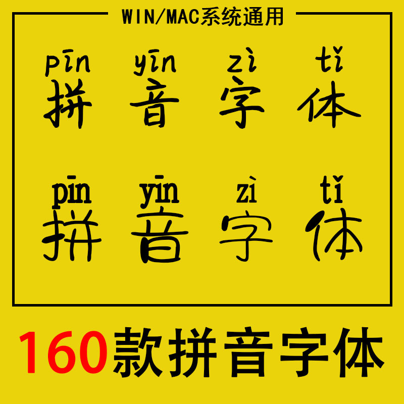 拼音字体包下载汉语汉字注音PS幼儿园字库AI/PPT/WPS/wodr素材